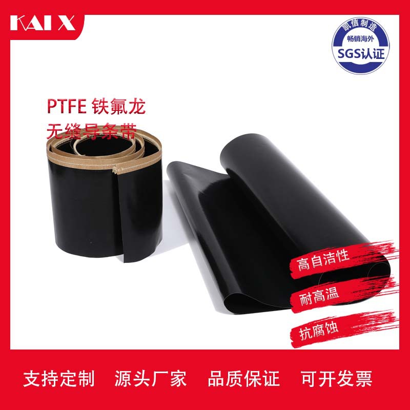 厂家现货供应0.4mm厚黑色轨道带松式烘干机特铁氟龙印染导带