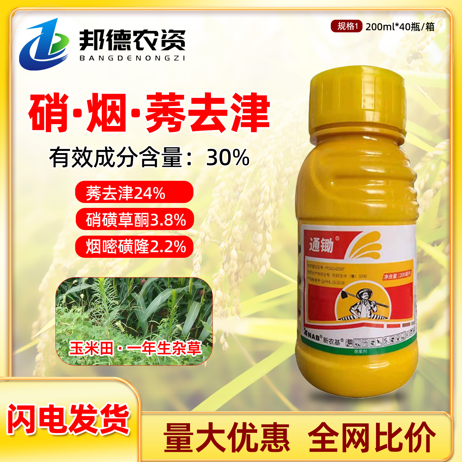 新农基通锄 烟嘧磺隆硝磺草酮莠去津安全型玉米地杂草苗后除草剂