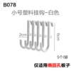 B078 Cave Board Small Plastic Hook-White