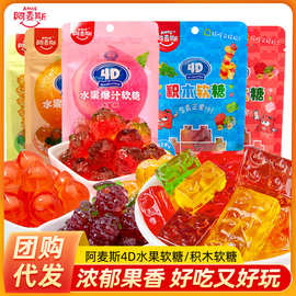 阿麦斯4D积木果汁软糖65g72g立体葡萄造型QQ糖果儿童零食橡皮软糖
