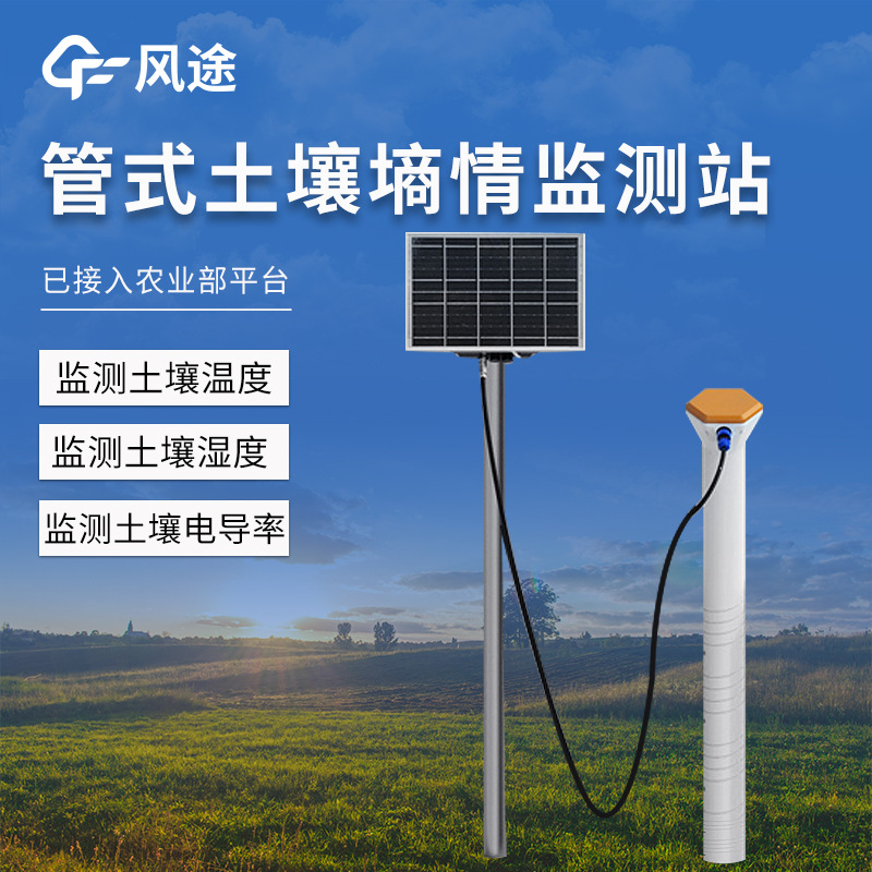 管式土壤墒情监测仪多层土壤墒情监测站土壤管式剖面水分仪器设备
