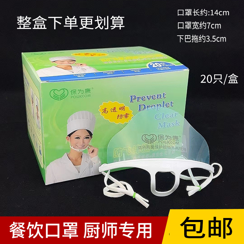 保为康2330餐饮口罩厨师透明防口水食品卫生厨房餐厅酒店塑料面罩
