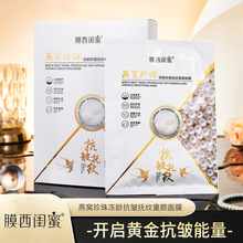 膜西闺蜜燕窝珍珠冻龄抗皱抚纹童颜面膜补水保湿提亮厂家直销代发