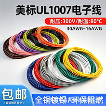 美标UL1007电子线 300V 80℃ 镀锡铜环保阻燃信号控制线单芯线