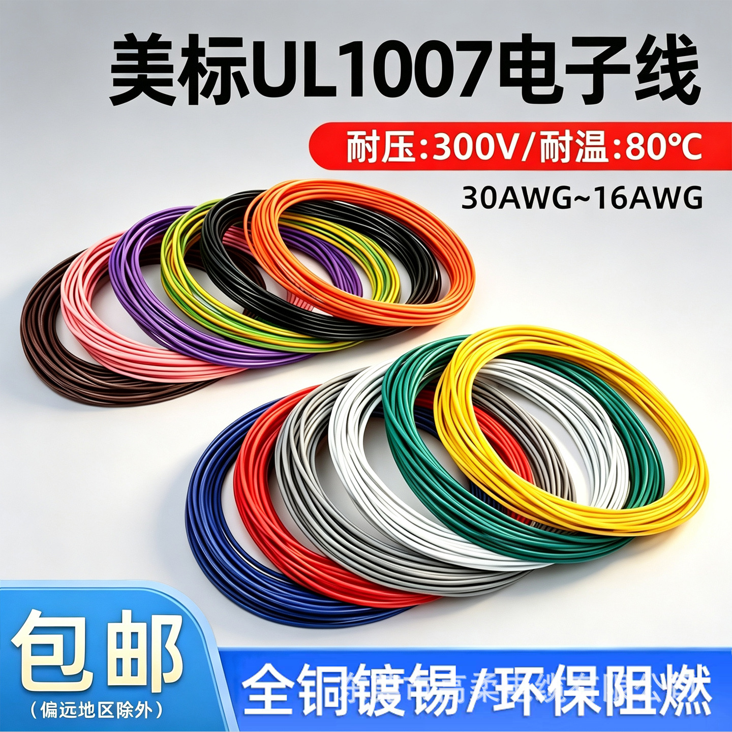 美标UL1007电子线 300V 80℃ 镀锡铜环保阻燃信号控制线单芯线