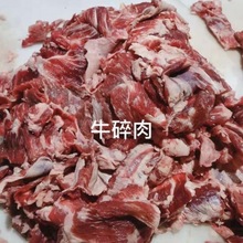 牛肉牛碎肉真牛肉清真碎牛肉批发5斤4斤生鲜食品真空包装送料包