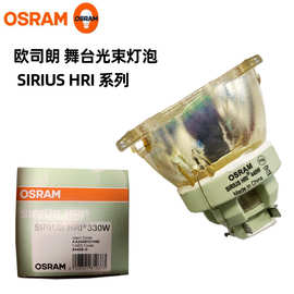 欧司朗 SIRIUSHRI 280W330W371W420W440W舞台光束灯泡摇头光束灯