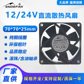 SNOWFAN7CM厘米7025直流无刷12V电脑机箱24V双滚珠工业散热风扇