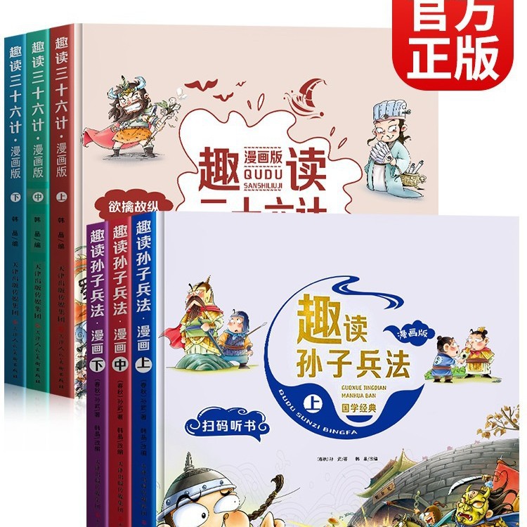 趣读三十六计与孙子兵法小学生版漫画版儿童课外阅读书籍正版全套