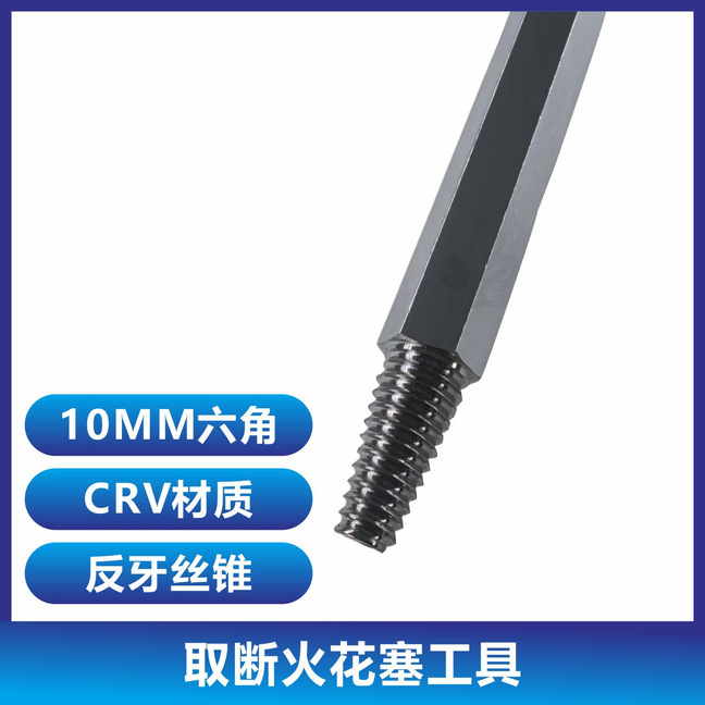 取断火花塞工具反牙丝锥汽车取断螺丝火花塞倒锥汽修六角专用|undefined