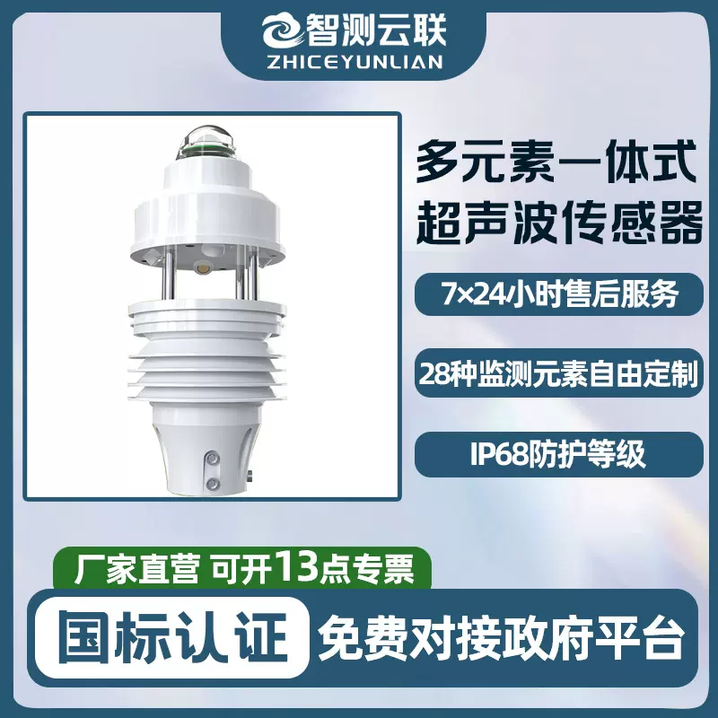 多元素超声波一体式传感器户外环境监测自动监测站器超声波气象站