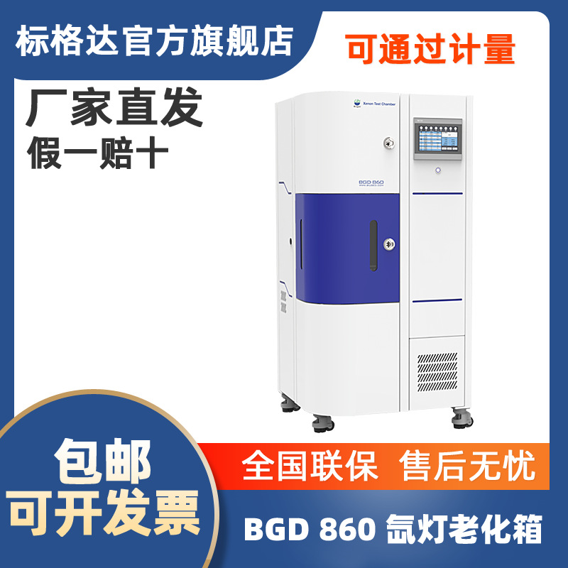 BGD 860 氙灯老化试验箱 氙灯老化箱