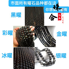 A級多色黒曜石、彩曜、金曜、銀曜、氷曜、半製品DIYルースビーズ、丸玉、ブレスレットビーズ