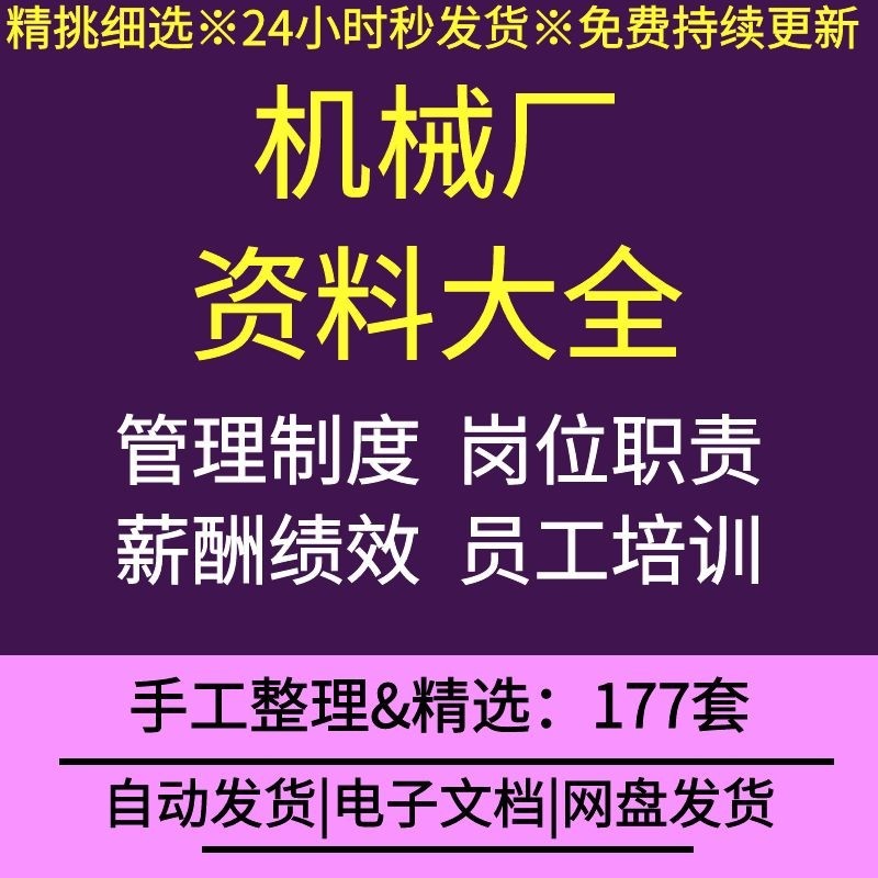 机械厂制造厂经营管理制度员工培训岗位职责薪酬绩效常用表格合同