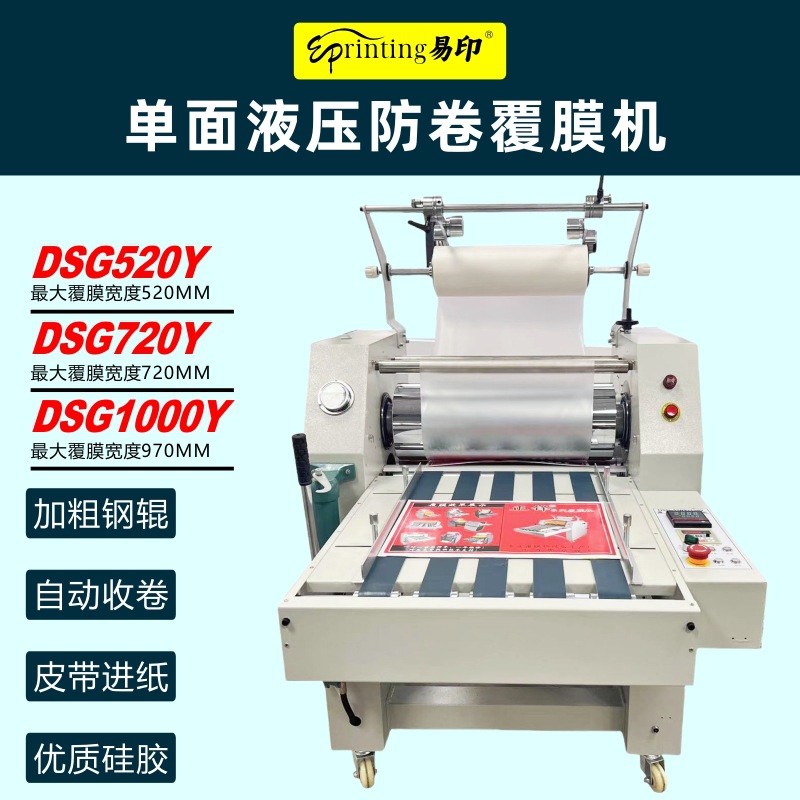 DSG520YA液压防卷覆膜机电动皮带进纸不干胶全自动拉断收卷贴膜机
