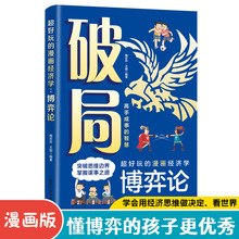 破局-超好玩的漫画经济学：博弈论 孩子看得懂的漫画会思考有决断