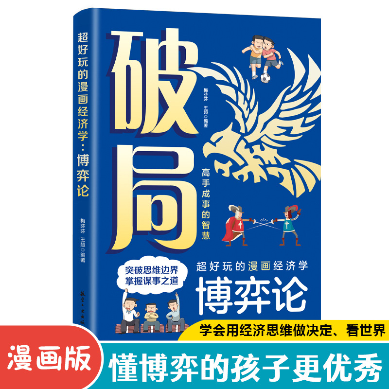 破局-超好玩的漫画经济学：博弈论 孩子看得懂的漫画会思考有决断