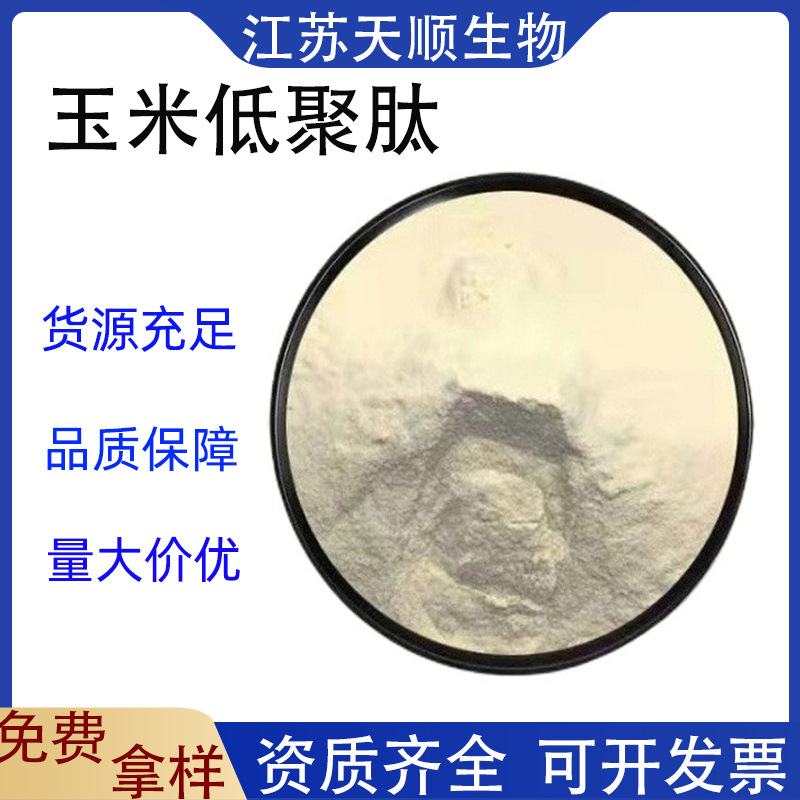玉米低聚肽粉 营养强化剂玉米肽90% 现货供应量大从优玉米肽