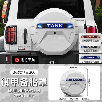 Spare wheel cover, tire cover modification parts, rear spare - 26-models-of-tank-300royal-armor-spare-tire-cover-long-strip-lighttrue-white