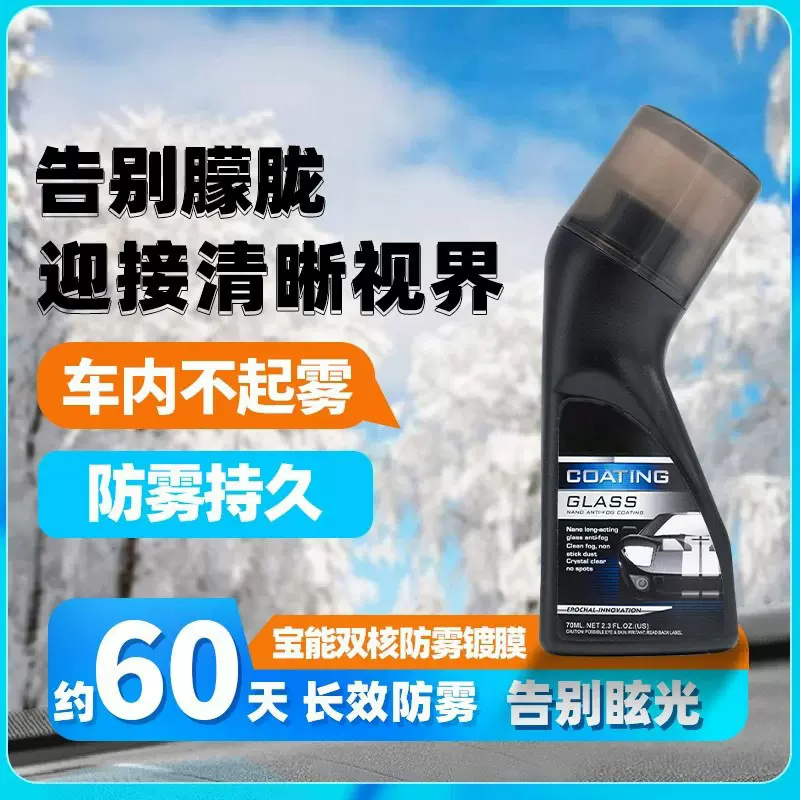 汽车清晰玻璃防雾镀膜剂车裔头盔镜片前挡风后视镜除雾剂车窗