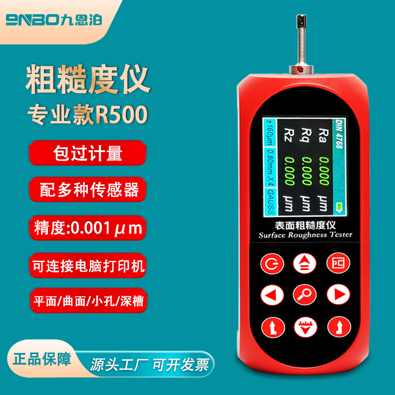 九恩泊粗糙度仪R500手持式高精度表面粗糙度光洁度仪检测测量仪器