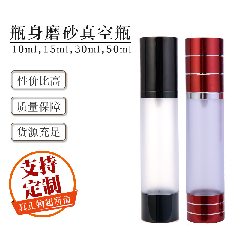 按需制作10ml15ml30ml50ml瓶身磨砂真空瓶 AS材质喷雾真空瓶