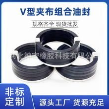 V型夹布组合油封密封圈加布水封V型夹布油封氟胶耐高压油缸密封件