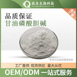 甘油磷酸胆碱 GPC 甘油磷酯酰胆碱 cas28319-77-9 甘油磷胆碱