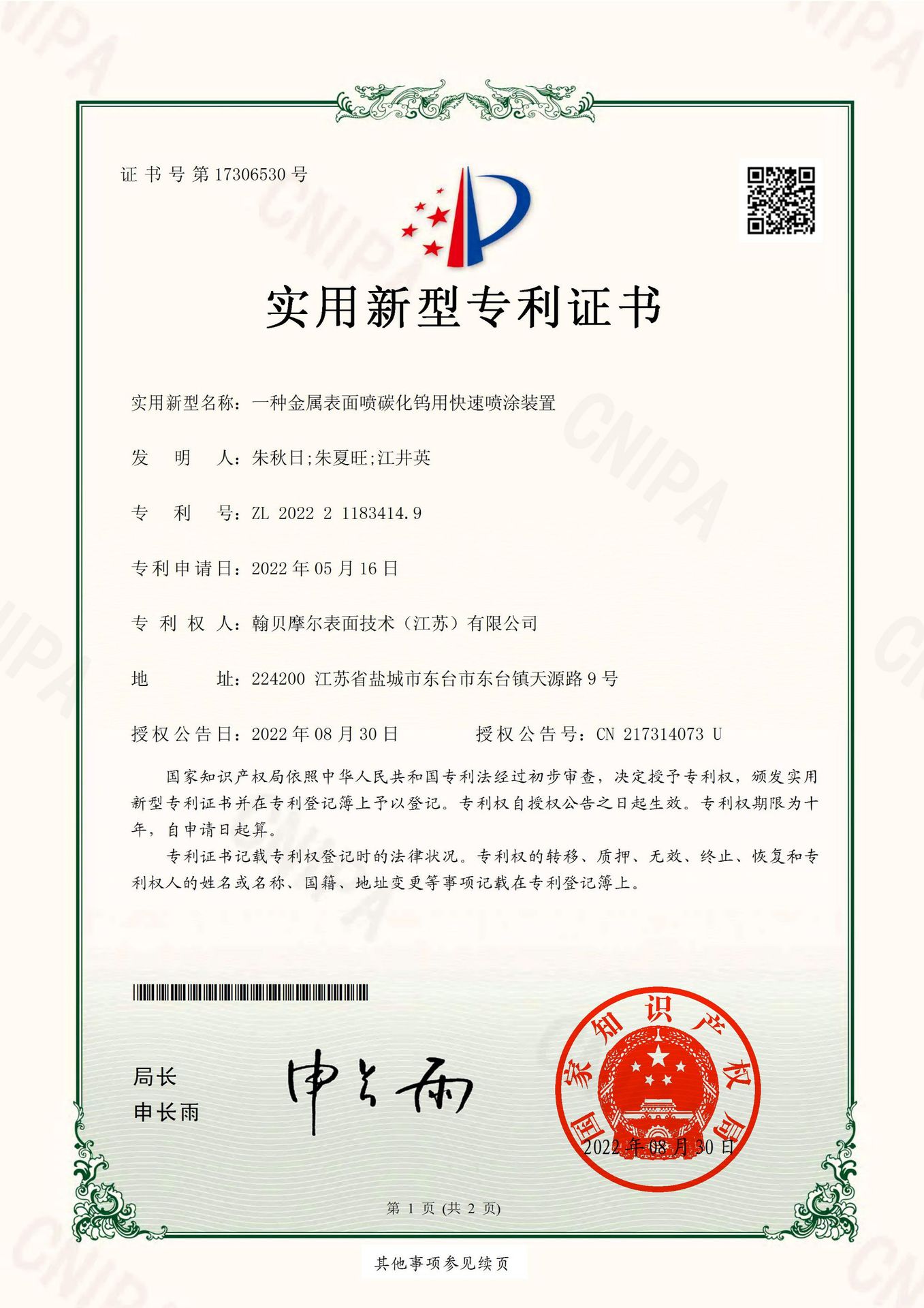 2022211834149-实用新型专利证书-翰贝摩尔表面技