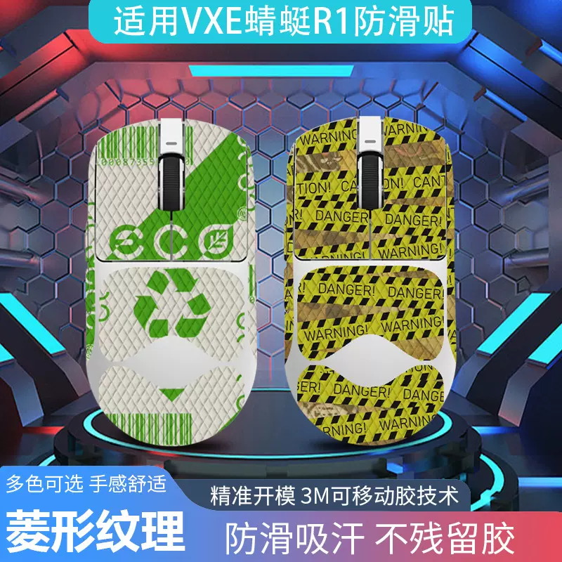 适用于VXE蜻蜓R1SE鼠标防滑贴PROMAX全套带背贴蜥蜴皮防汗吸代发