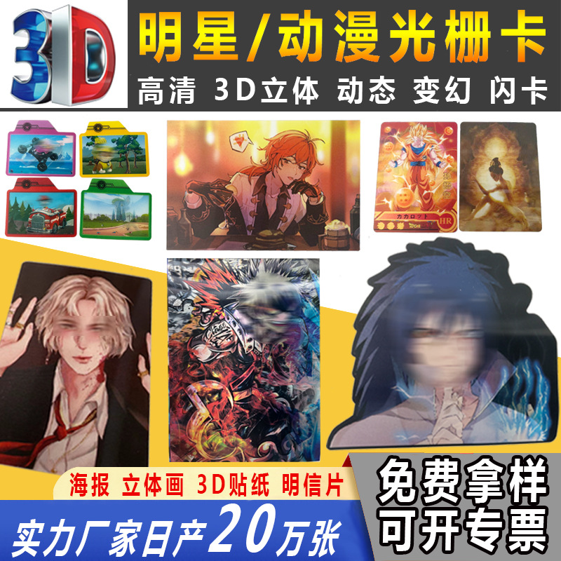 动漫明星2多变三维立体画玩具变换光栅贴纸3d卡片光栅卡厂家印刷