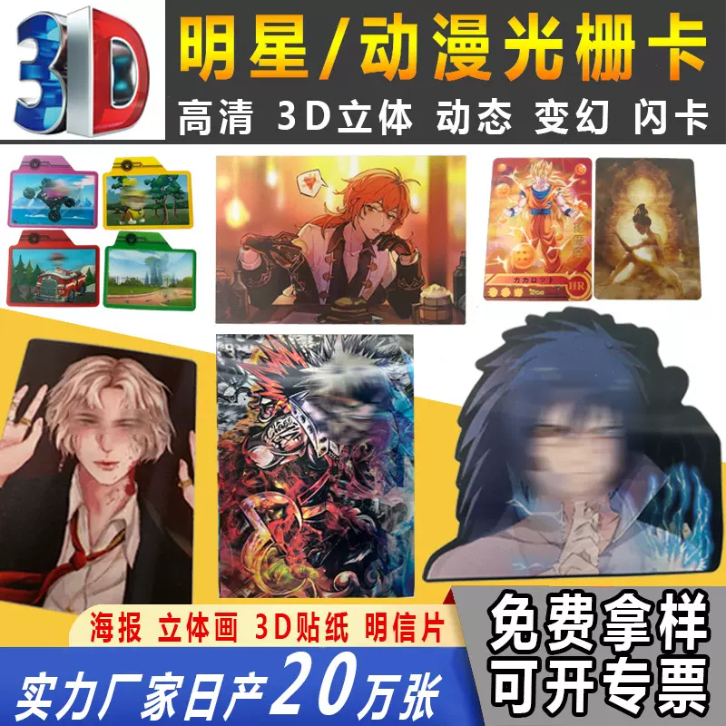 动漫明星2多变三维立体画玩具变换光栅贴纸3d卡片光栅卡厂家印刷