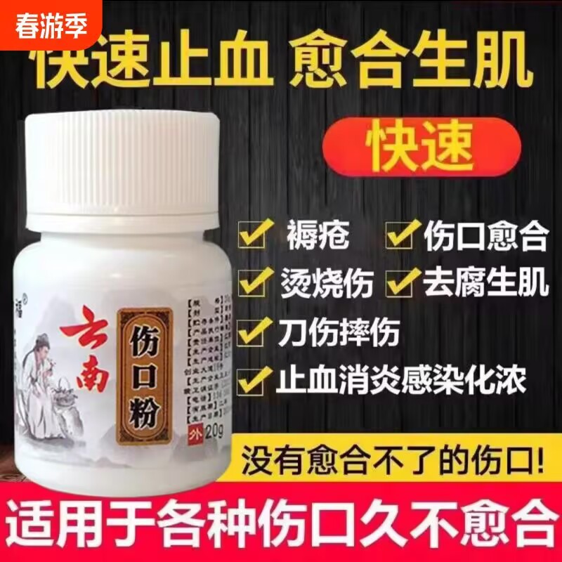 Yunnan Jin Chuang San (a traditional Chinese medicine powder) promotes wound healing, stops bleeding, and facilitates tissue growth, scab formation, and pain relief in cases of abrasions, pressure sores, and external injuries.