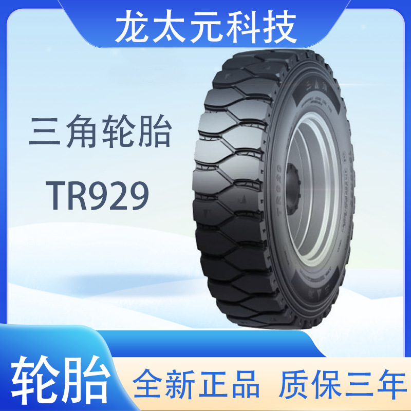 三角 轮胎TRIANGLE汽车轮胎7.00R16 TR929 全钢通用轮胎