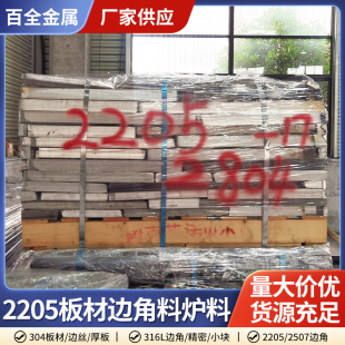 2205 Precision Casting Furnace Material Stainless Steel 2205 Sheet Scraps Furnace Material Stainless Steel Scrap Scraps