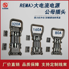 REMA��늄Ӳ�܇������B����80A/160A/320A늳س������ĸ���^