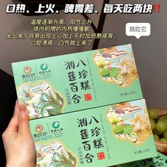 李時珍湘蓮百合八珍餅滋補養生薬食同源ナッツ雑穀穀物無庶糖箱入り