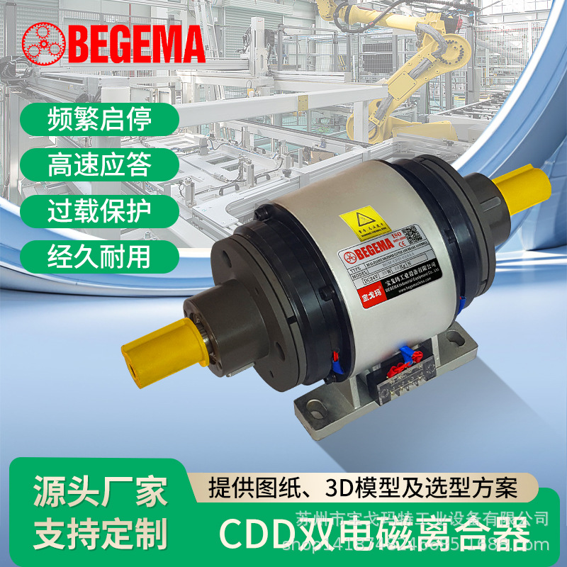 BEGEMA现货直流DC24V电磁双离合器电线电缆押 挤出收线打卷制动器