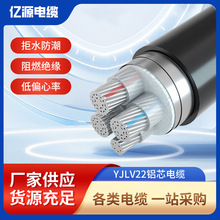 亿源厂家批发国标YJLV22铝芯电力电缆耐高温低压架空地埋电缆线