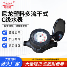 粤镁特尼龙塑料多流干式C级水表家用冷水表出租房工程旋翼式水表