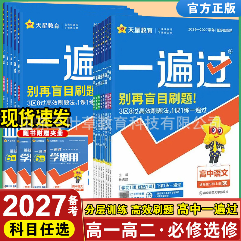 2027 Exam Preparation Comprehensive Guide for High School Compulsory Courses and Elective Courses 123 for Grades 10 and 11, Synchronized Training and Study Materials, Tianxing