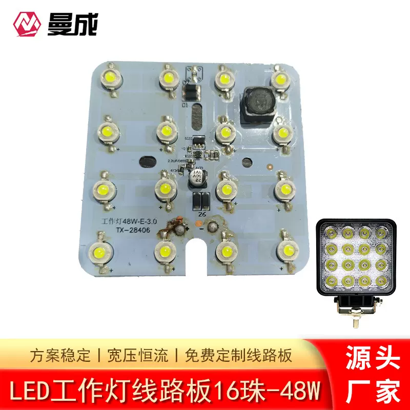LED工作灯线路板16珠-48W-晶元灯珠大功率10-60V宽压 可自供物料