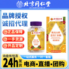 北京同仁堂 陳皮山楂麦芽糖グミ 子供から中高年まで食べられる 2g*30粒 やわらかでもちもち