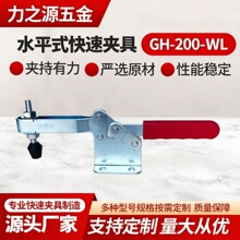 现货供应水平式快速夹具GH-200WL标准件工装木工固定夹钳夹紧器