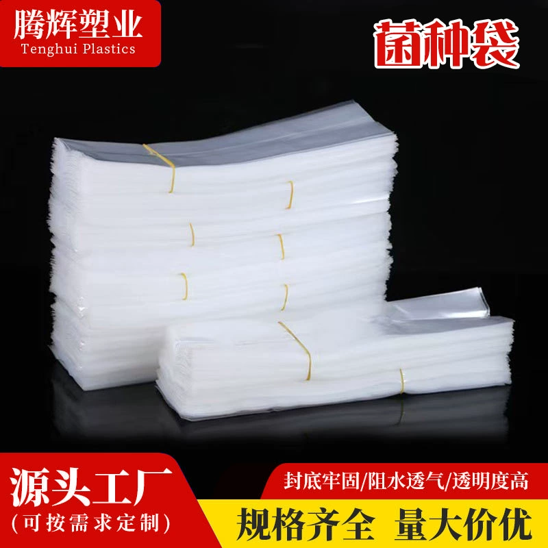 Производитель мешков для сортов по индивидуальному заказу, оптовая продажа, утолщенный ПЭ-мешок для посадки, прозрачный пластиковый пакет, пластиковый пакет для посадки грибов, пластиковый пакет