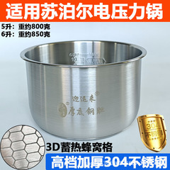 适用苏泊尔电压力锅不锈钢内胆5升304食品级6L通用配件原装无涂层