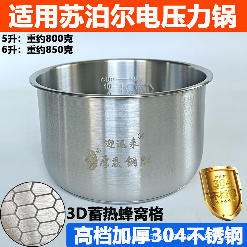 适用苏泊尔电压力锅不锈钢内胆5升304食品级6L通用配件原装无涂层|undefined