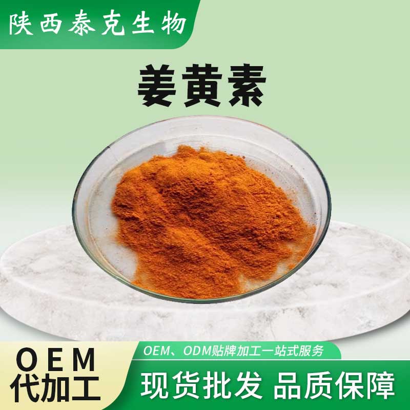 姜黄素98% 姜黄素色素 合成姜黄素现货 姜黄色素 姜黄素