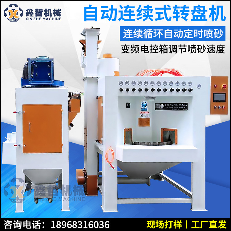 江阴自动喷砂机扬中间歇转盘式杭州喷砂机连续转盘式喷砂机设备