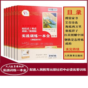Practical Training, a Complete Set of Must-read Masterpieces for Junior High School Grades 7, 8 and 9, People's Education Press